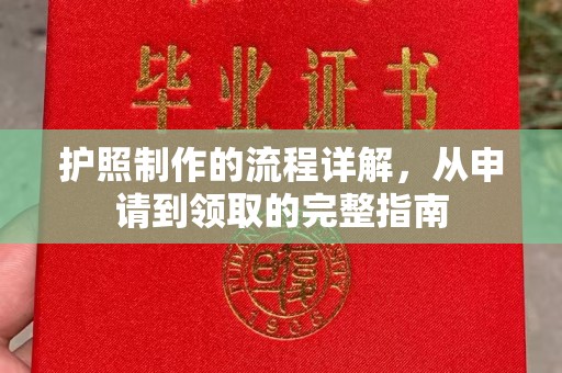 兴化护照制作的流程详解，从申请到领取的完整指南